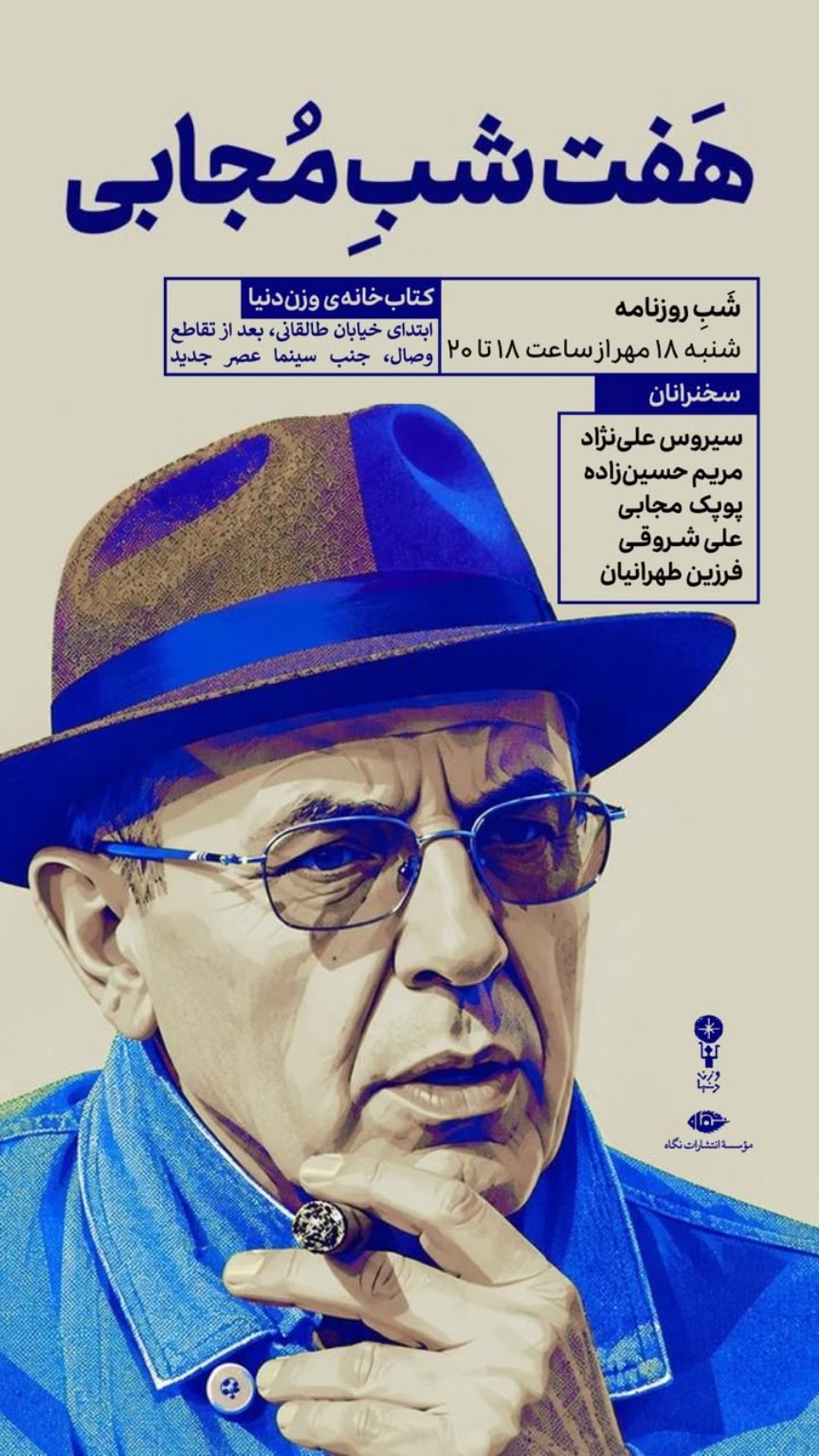 پوستر شب روزنامه؛ فهرست سخنرانان