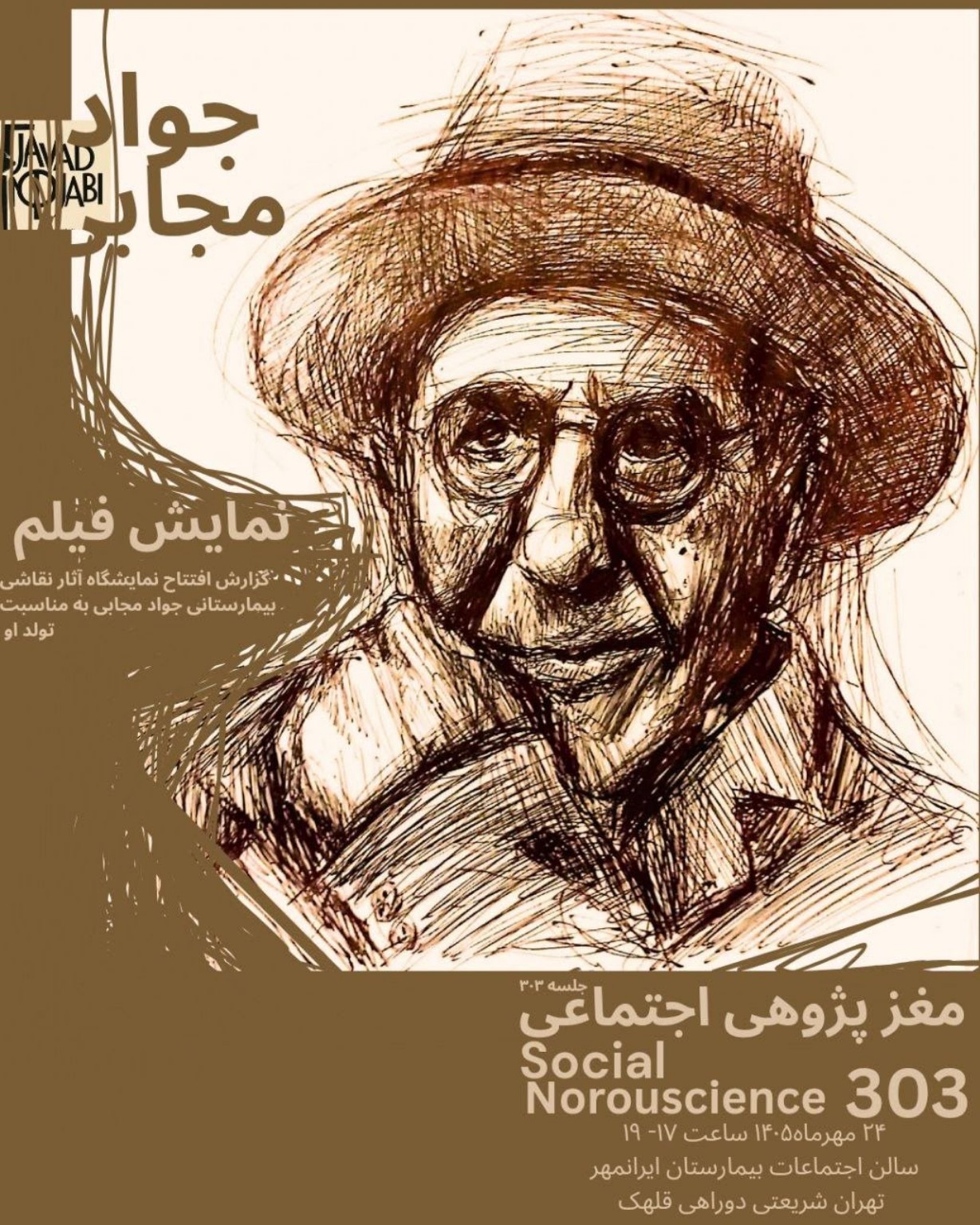 پوستر شب نگارخانه؛ بیمارستان ایرانمهر