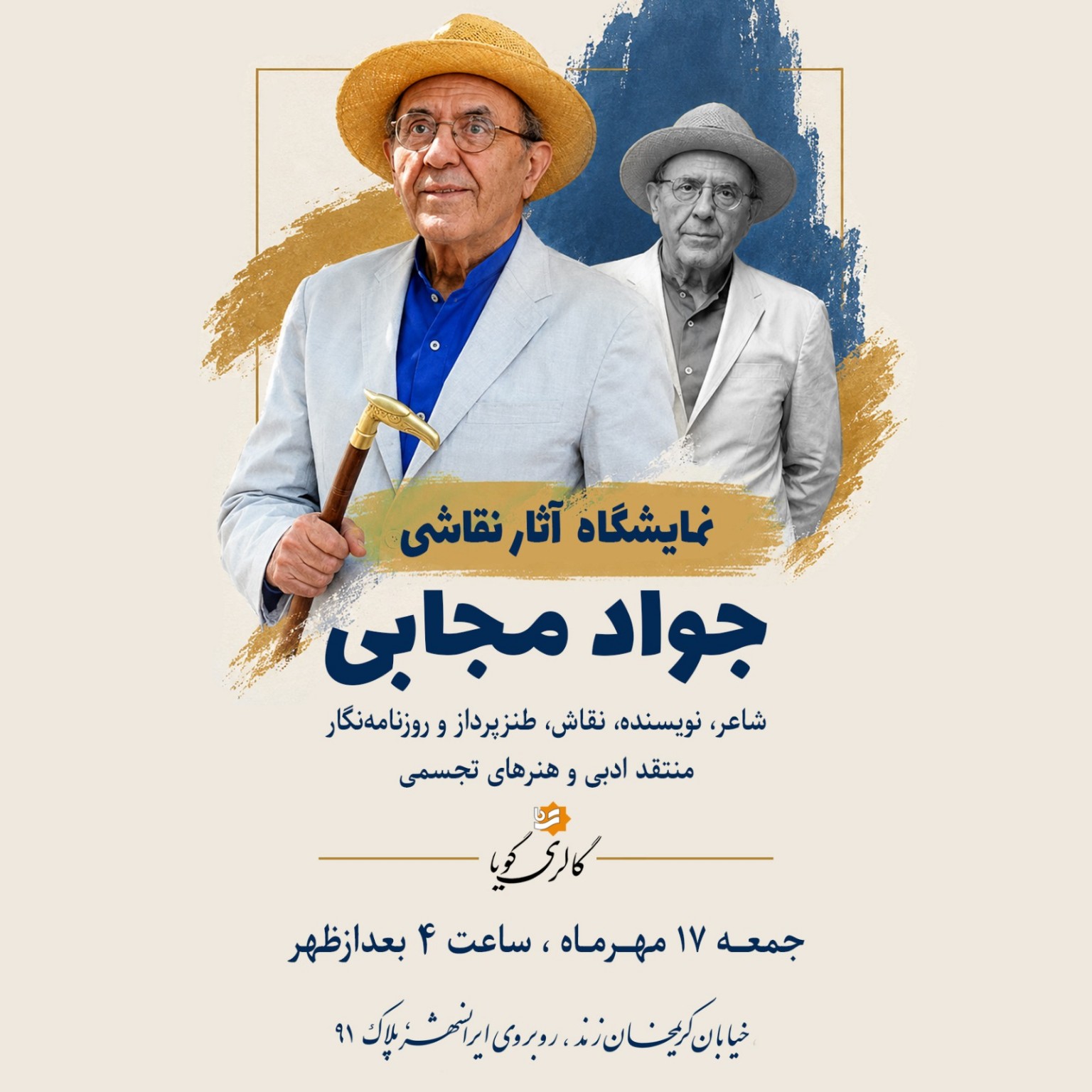 پوستر نمایشگاه نقاشی؛ گالری گویا، ۱۷ مهر