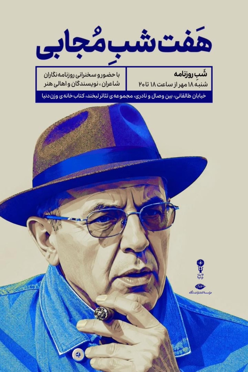 اطلاعیه شب روزنامه؛ وزن دنیا و نشر نگاه