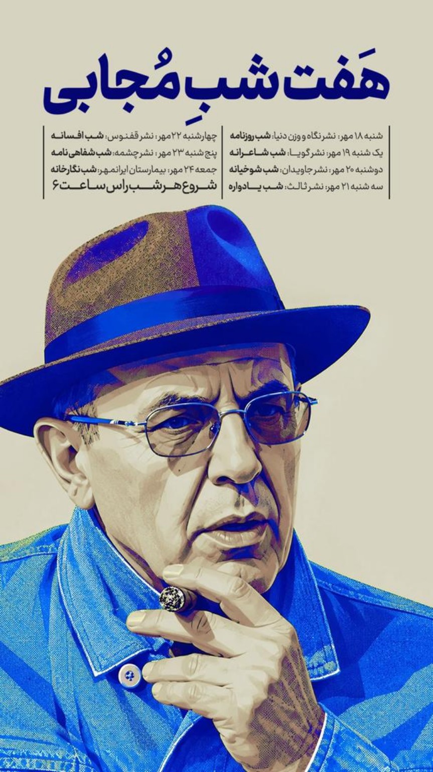 برنامه کلی هفت شب مجابی؛ ۱۸ تا ۲۴ مهر ۱۴۰۵