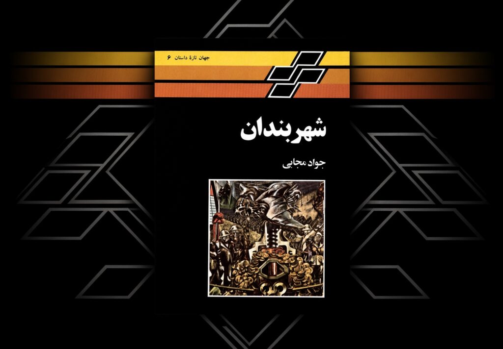 خوانش جامعه‌شناختی رمان «شهربندان»