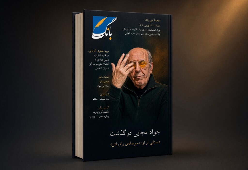 داستان و نقد آثار مجابی در نخستین شماره ماهنامه بانگ