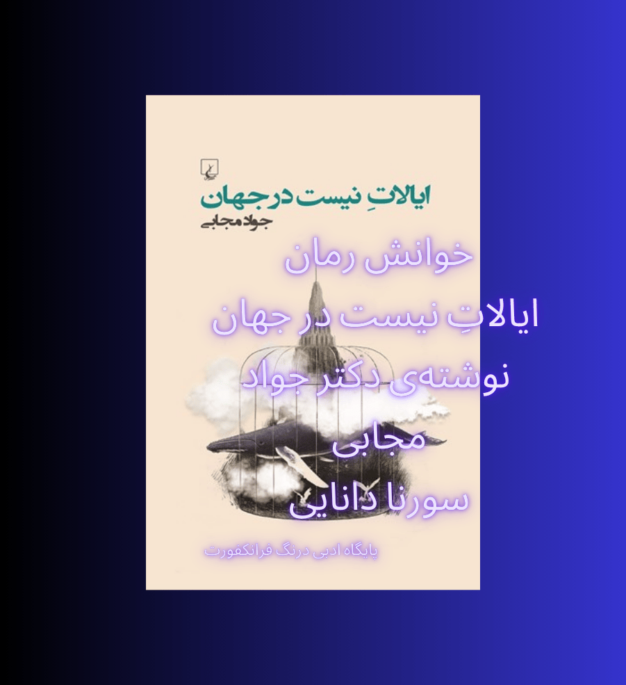 خوانش پادآرمان‌شهری رمان «ایالاتِ نیست در جهان»
