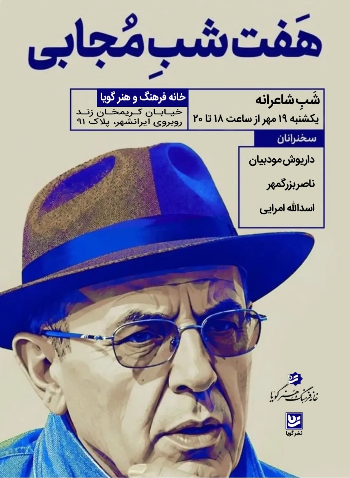 پوستر شب شاعرانه؛ خانه فرهنگ و هنر گویا