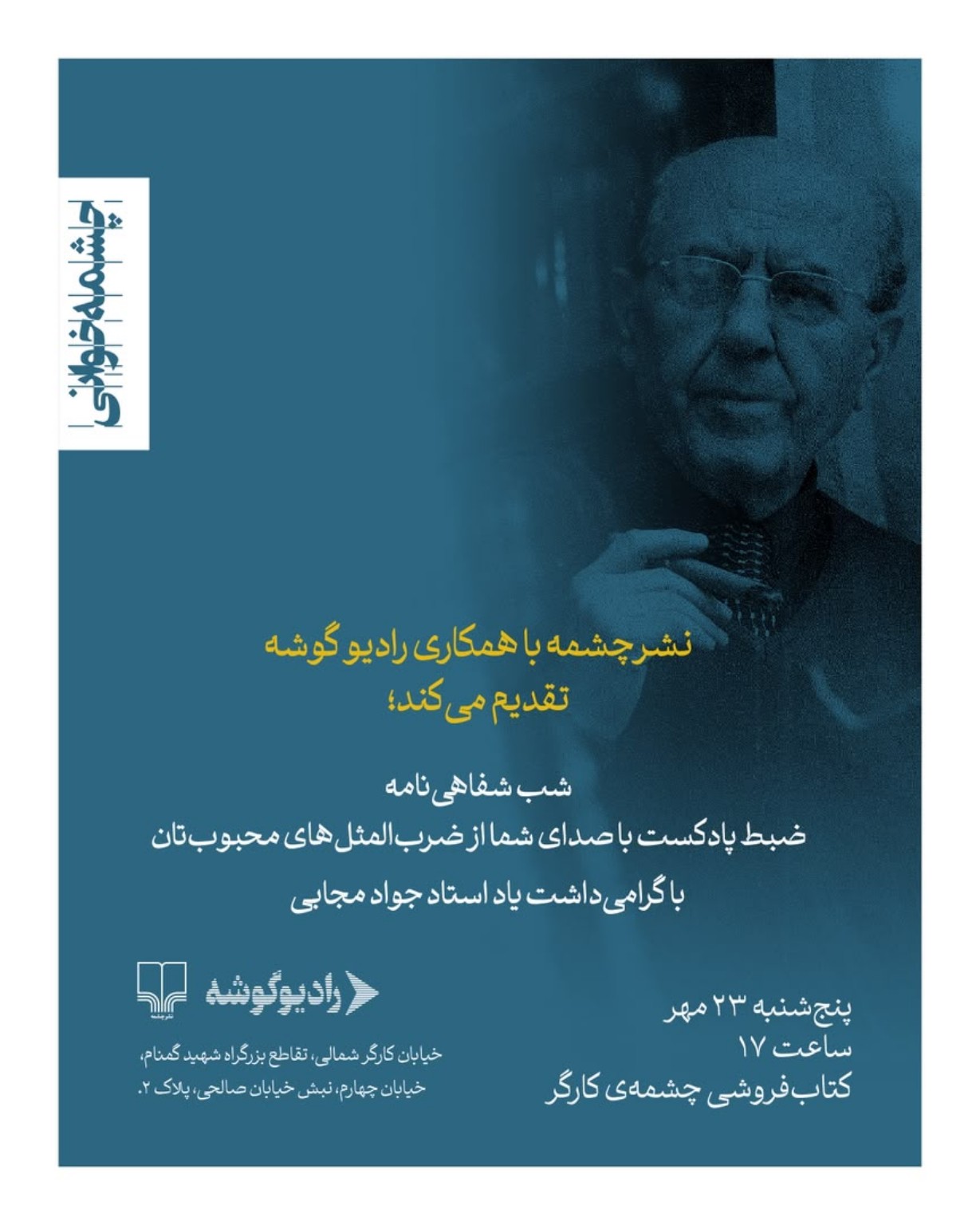 شب شفاهینامه؛ ضبط پادکست مردمی