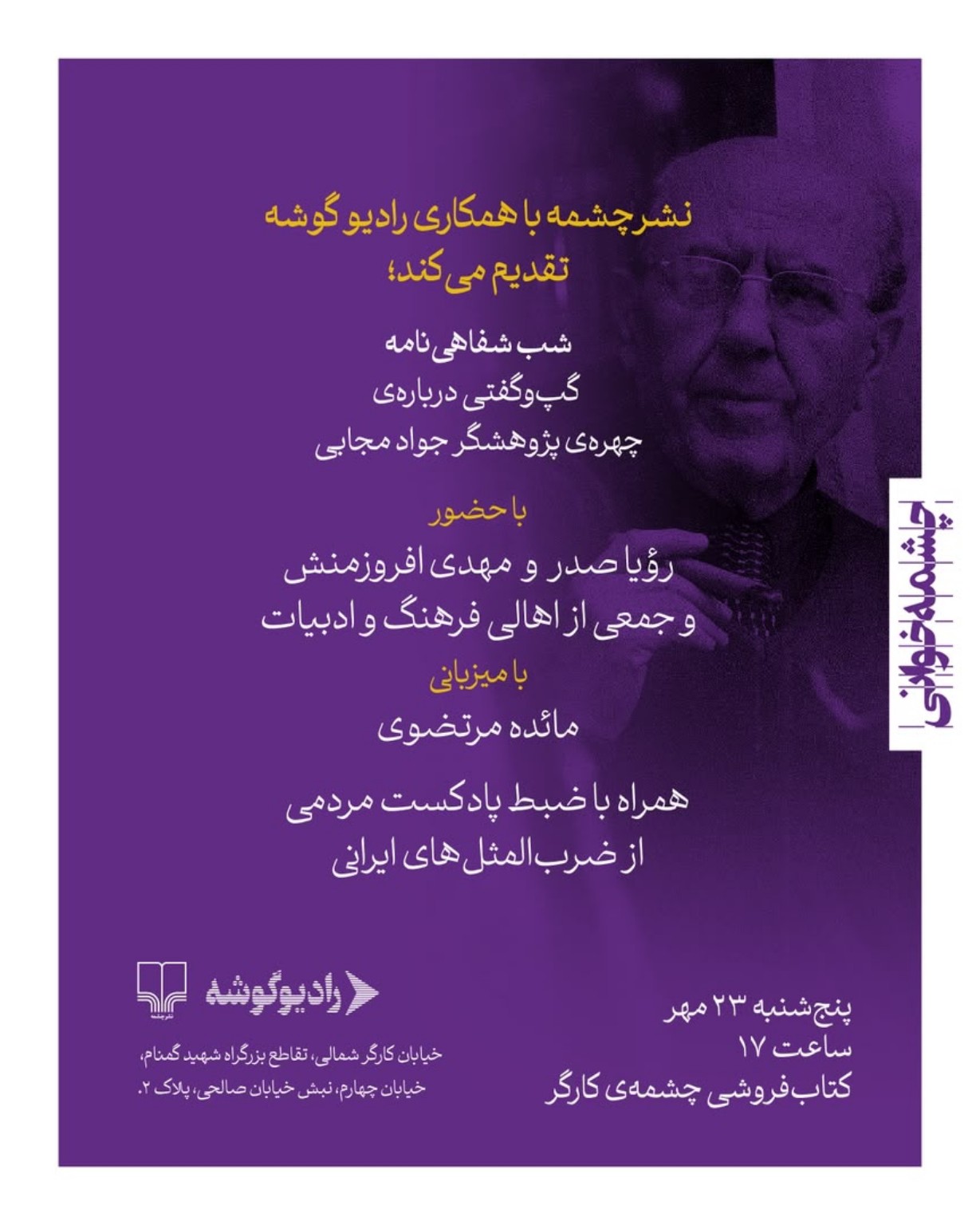 شب شفاهینامه؛ گفتوگو درباره چهره پژوهشگر مجابی