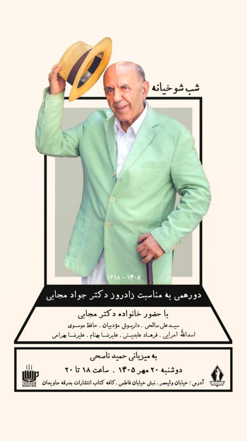 پوستر شب شوخیانه؛ بدرقه جاویدان